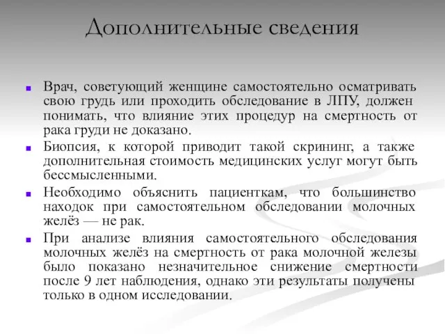 Дополнительные сведения Врач, советующий женщине самостоятельно осматривать свою грудь или проходить обследование