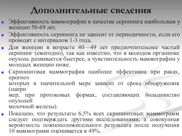 Дополнительные сведения Эффективность маммографии в качестве скрининга наибольшая у женщин 50-69 лет.