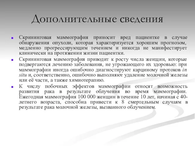 Дополнительные сведения Скрининговая маммография приносит вред пациентке в случае обнаружения опухоли, которая