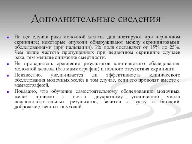 Дополнительные сведения Не все случаи рака молочной железы диагностируют при первичном скрининге;