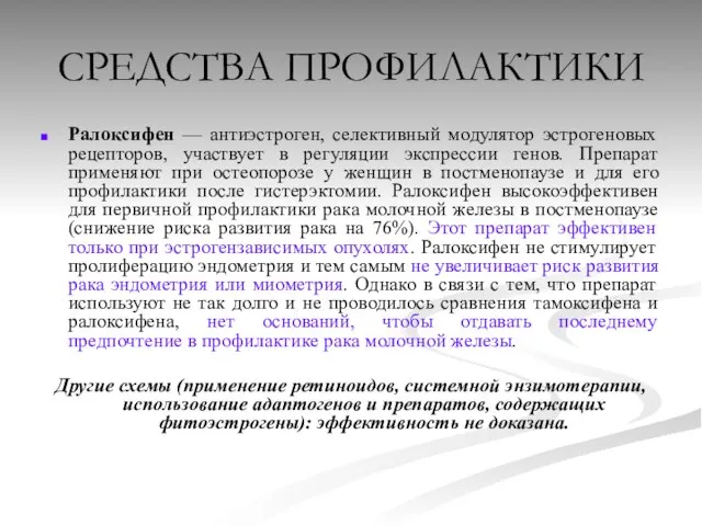 СРЕДСТВА ПРОФИЛАКТИКИ Ралоксифен — антиэстроген, селективный модулятор эстрогеновых рецепторов, участвует в регуляции