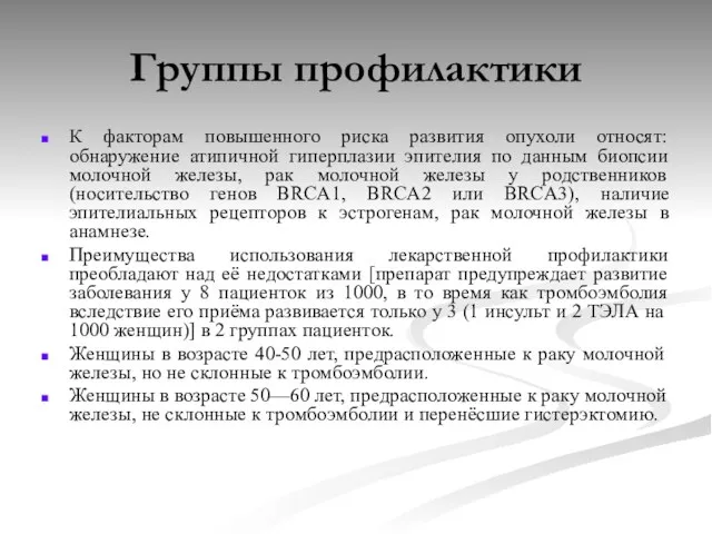 Группы профилактики К факторам повышенного риска развития опухоли относят: обнаружение атипичной гиперплазии