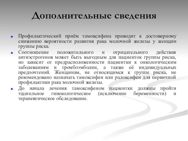 Дополнительные сведения Профилактический приём тамоксифена приводит к достоверному снижению вероятности развития рака