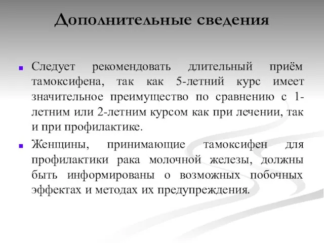 Дополнительные сведения Следует рекомендовать длительный приём тамоксифена, так как 5-летний курс имеет