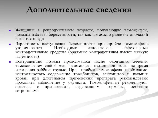 Дополнительные сведения Женщины в репродуктивном возрасте, получающие тамоксифен, должны избегать беременности, так