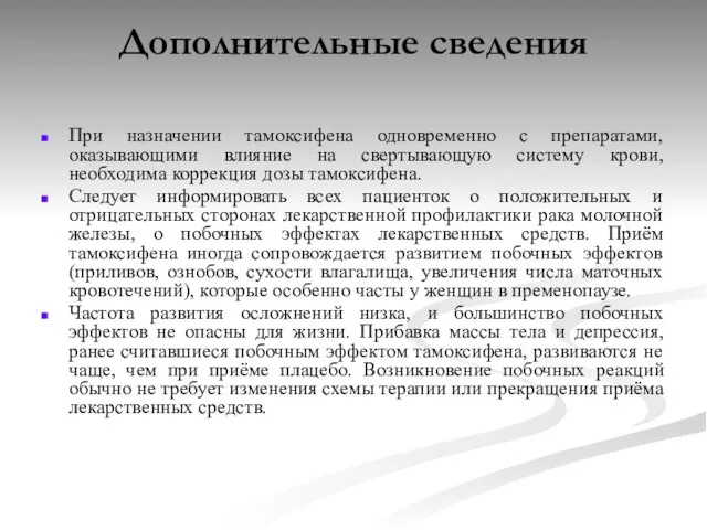 Дополнительные сведения При назначении тамоксифена одновременно с препаратами, оказывающими влияние на свертывающую