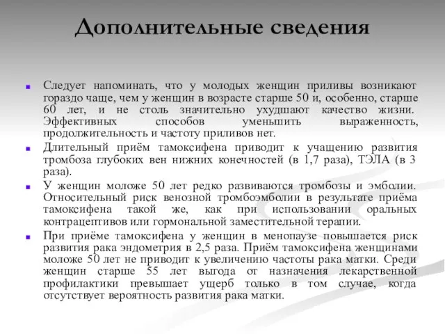 Дополнительные сведения Следует напоминать, что у молодых женщин приливы возникают гораздо чаще,