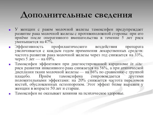 Дополнительные сведения У женщин с раком молочной железы тамоксифен предупреждает развитие рака