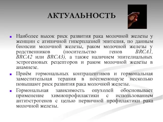 АКТУАЛЬНОСТЬ Наиболее высок риск развития рака молочной железы у женщин с атипичной