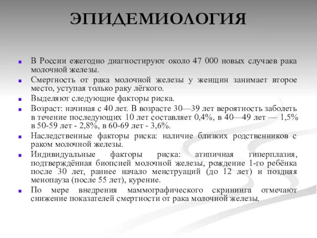 ЭПИДЕМИОЛОГИЯ В России ежегодно диагностируют около 47 000 новых случаев рака молочной