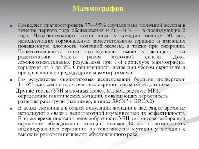 Маммография Позволяет диагностировать 77—95% случаев рака молочной железы в течение первого года