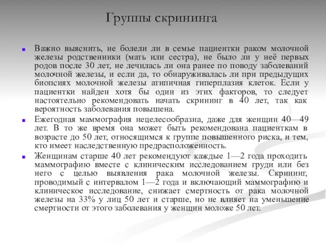 Группы скрининга Важно выяснить, не болели ли в семье пациентки раком молочной