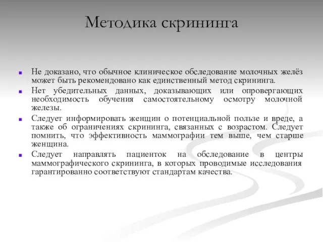 Методика скрининга Не доказано, что обычное клиническое обследование молочных желёз может быть