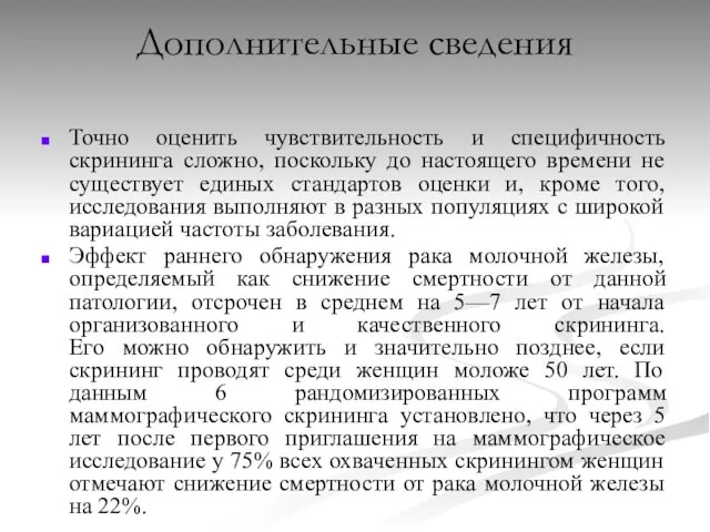 Дополнительные сведения Точно оценить чувствительность и специфичность скрининга сложно, поскольку до настоящего