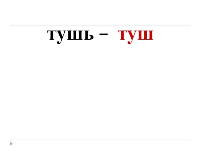 тушь – туш