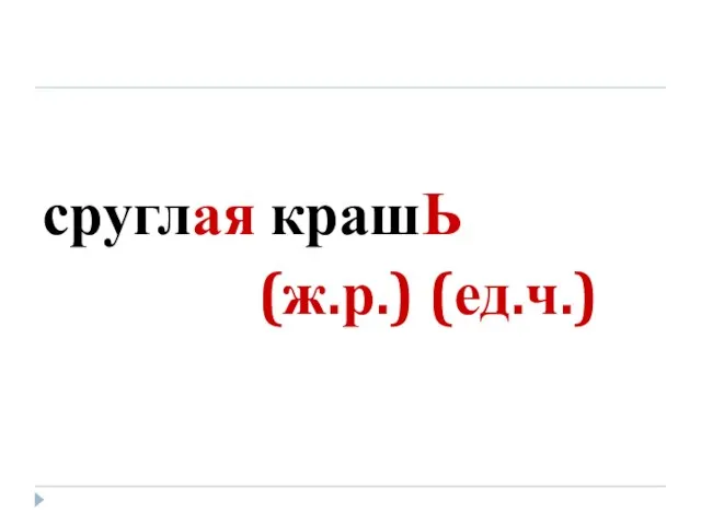 сруглая крашЬ (ж.р.) (ед.ч.)