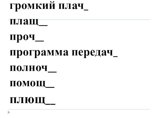 громкий плач_ плащ__ проч__ программа передач_ полноч__ помощ__ плющ__