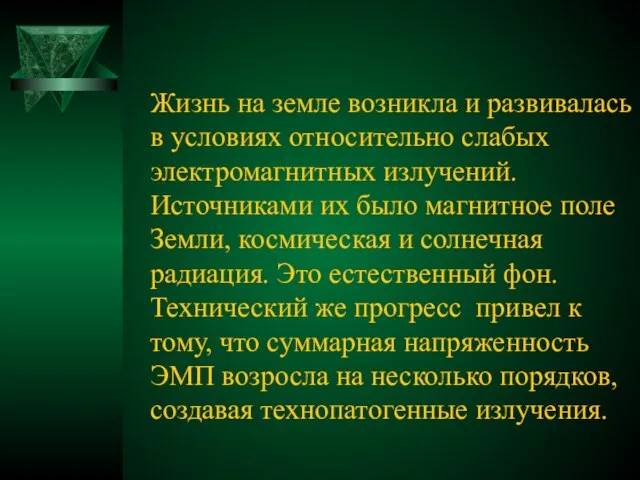 Жизнь на земле возникла и развивалась в условиях относительно слабых электромагнитных излучений.