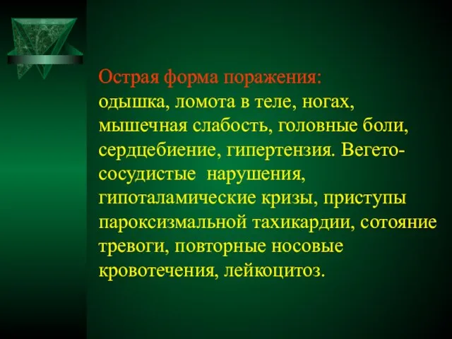 Острая форма поражения: одышка, ломота в теле, ногах, мышечная слабость, головные боли,