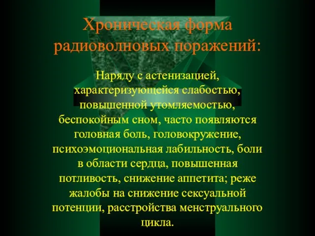 Хроническая форма радиоволновых поражений: Наряду с астенизацией, характеризующейся слабостью, повышенной утомляемостью, беспокойным