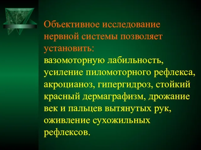 Объективное исследование нервной системы позволяет установить: вазомоторную лабильность, усиление пиломоторного рефлекса, акроцианоз,