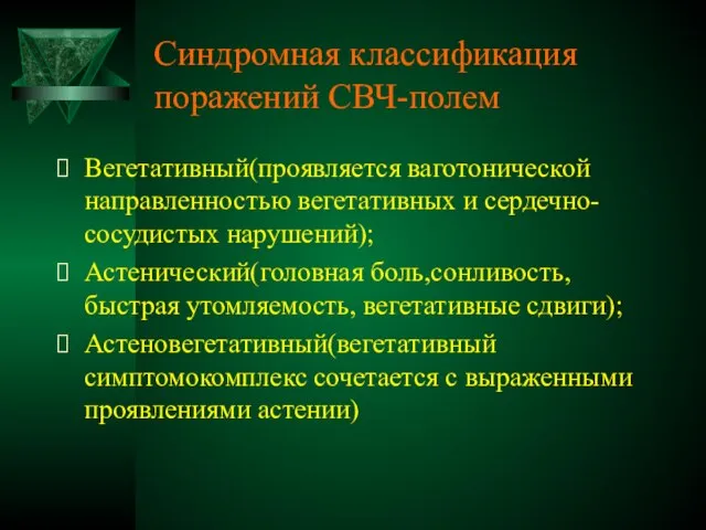 Синдромная классификация поражений СВЧ-полем Вегетативный(проявляется ваготонической направленностью вегетативных и сердечно-сосудистых нарушений); Астенический(головная