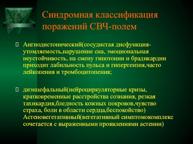 Синдромная классификация поражений СВЧ-полем Ангиодистонический(сосудистая дисфункция-утомляемость,нарушение сна, эмоциональная неустойчивость, на смену гипотонии