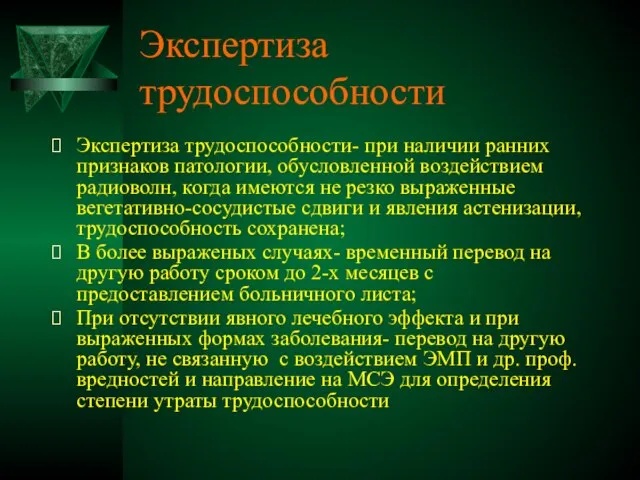 Экспертиза трудоспособности Экспертиза трудоспособности- при наличии ранних признаков патологии, обусловленной воздействием радиоволн,