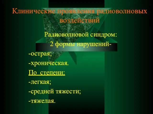 Клинические проявления радиоволновых воздействий Радиоволновой синдром: 2 формы нарушений- -острая; -хроническая. По