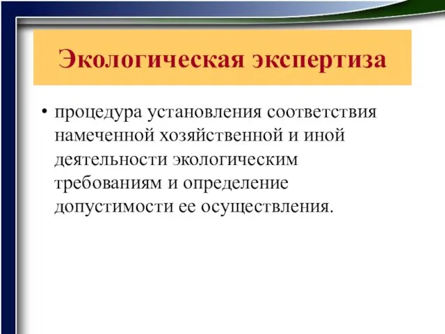 Экологическая экспертиза процедура установления соответствия намеченной хозяйственной и иной деятельности экологическим требованиям