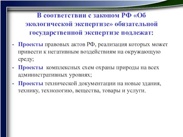 В соответствии с законом РФ «Об экологической экспертизе» обязательной государственной экспертизе подлежат: