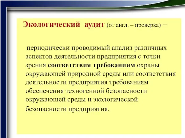 Экологический аудит (от англ. – проверка) – периодически проводимый анализ различных аспектов