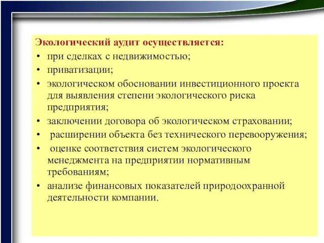 Экологический аудит осуществляется: при сделках с недвижимостью; приватизации; экологическом обосновании инвестиционного проекта