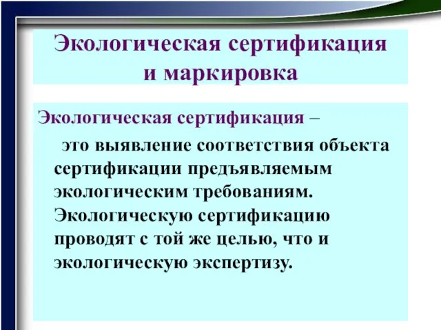 Экологическая сертификация и маркировка Экологическая сертификация – это выявление соответствия объекта сертификации