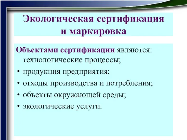 Экологическая сертификация и маркировка Объектами сертификации являются: технологические процессы; продукция предприятия; отходы