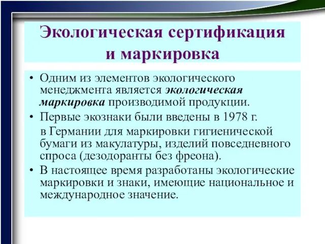 Экологическая сертификация и маркировка Одним из элементов экологического менеджмента является экологическая маркировка