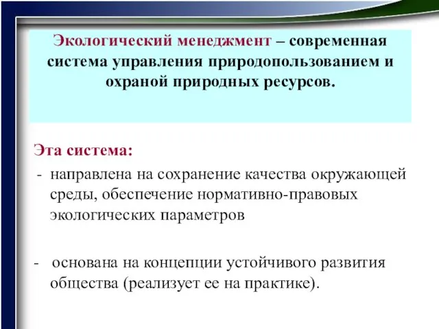 Экологический менеджмент – современная система управления природопользованием и охраной природных ресурсов. Эта