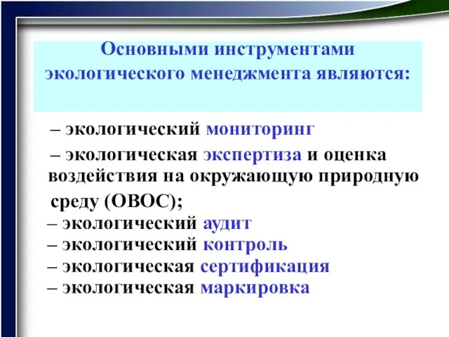 Основными инструментами экологического менеджмента являются: – экологический мониторинг – экологическая экспертиза и