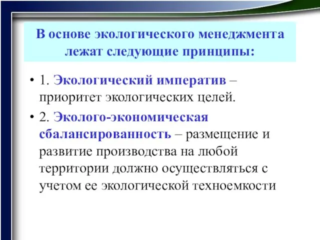 В основе экологического менеджмента лежат следующие принципы: 1. Экологический императив – приоритет