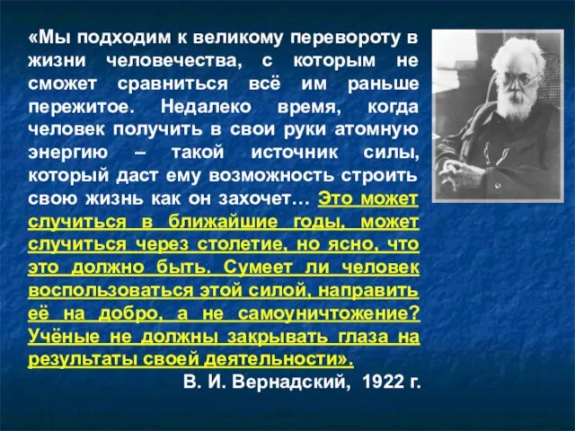 «Мы подходим к великому перевороту в жизни человечества, с которым не сможет