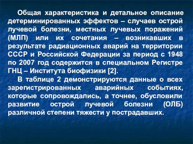 Общая характеристика и детальное описание детерминированных эффектов – случаев острой лучевой болезни,