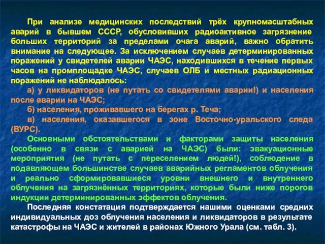 При анализе медицинских последствий трёх крупномасштабных аварий в бывшем СССР, обусловивших радиоактивное