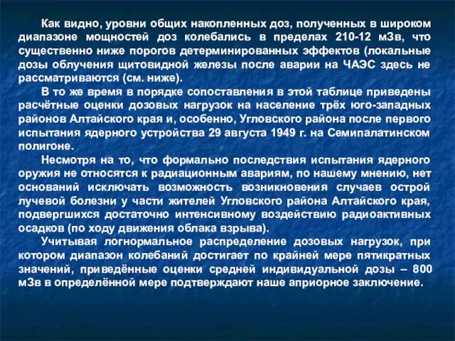 Как видно, уровни общих накопленных доз, полученных в широком диапазоне мощностей доз