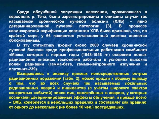 Среди облучённой популяции населения, проживавшего в верховьях р. Теча, были зарегистрированы и