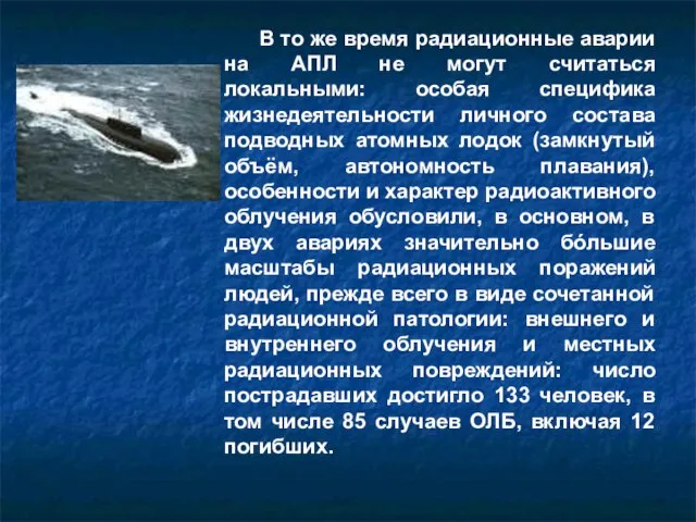 В то же время радиационные аварии на АПЛ не могут считаться локальными: