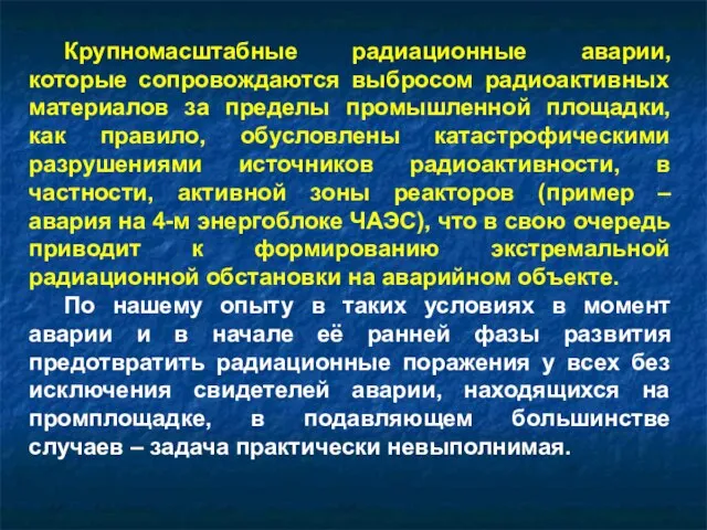 Крупномасштабные радиационные аварии, которые сопровождаются выбросом радиоактивных материалов за пределы промышленной площадки,