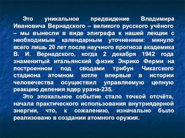 Это уникальное предвидение Владимира Ивановича Вернадского – великого русского учёного – мы