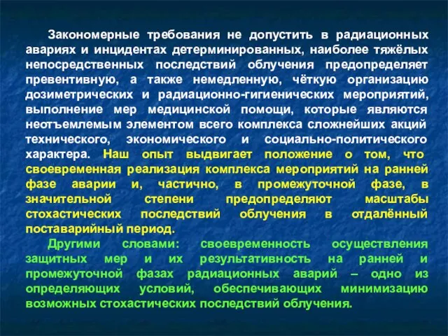 Закономерные требования не допустить в радиационных авариях и инцидентах детерминированных, наиболее тяжёлых