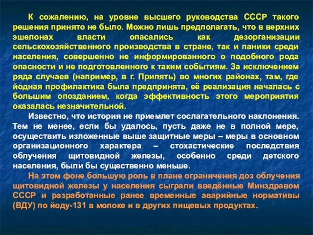 К сожалению, на уровне высшего руководства СССР такого решения принято не было.