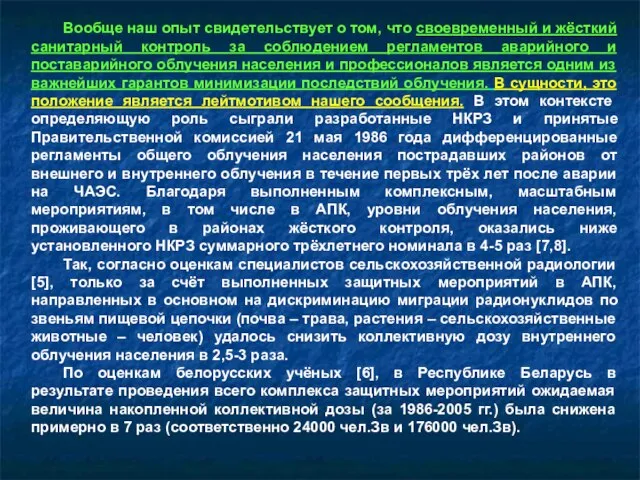 Вообще наш опыт свидетельствует о том, что своевременный и жёсткий санитарный контроль